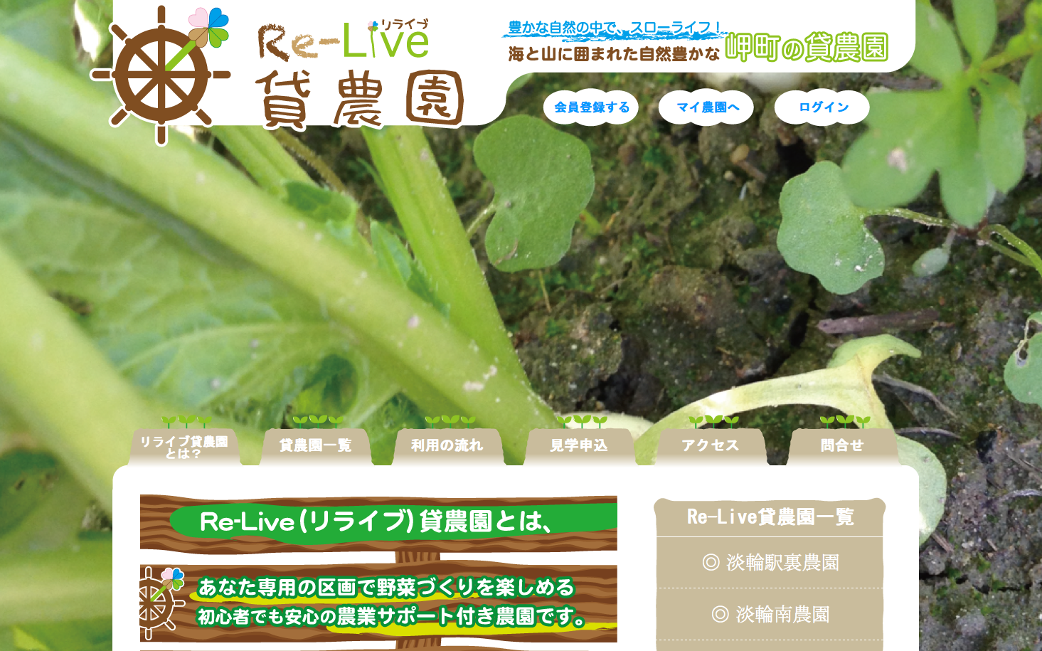 Re-Live貸農園のホームページ